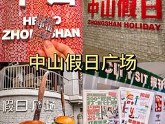 -孙文西路步行街