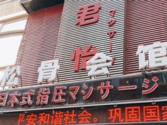 -君怡休闲洗浴会馆