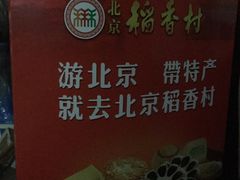 -稻香村(前门公交站店)