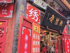 -古文化街旅游区
