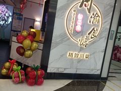 -周渝食惦·酸菜鱼精致川菜(横岗店)