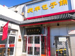 门面-庆丰包子铺(白塔寺店)