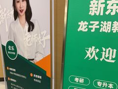 -新东方考研·专升本·四六级(龙子湖校区)
