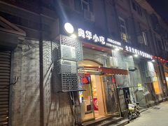 门面-奥华餐厅·老张记(台基厂店)