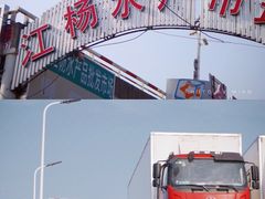 -江杨农产品批发市场