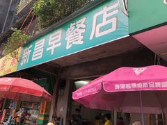门面-新昌早餐店(东城店)