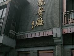 -马凯餐厅(地安门店)