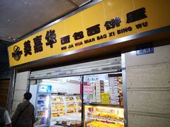 门面-美嘉华面包西饼店(红胜坊店)