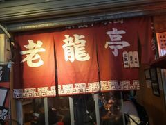 门面-老龙亭拉面店