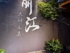 -阿婆情腊排骨火锅·野生菌季(古城旗舰店)