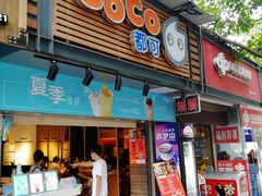 门面-CoCo都可(白石洲店)