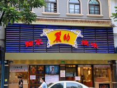 门面-丽的面家(多宝路店)