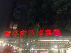-拈签一笑黄牛肉辣卤串串