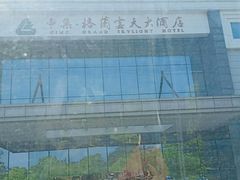 -扬州中集格兰云天大酒店