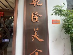 -乾隆美食·本帮菜(黄河路店)