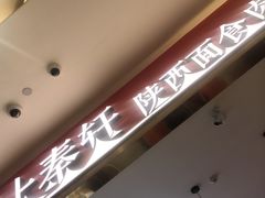 门面-陇上秦轩biangbiang面(萧山万象汇店)