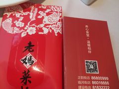 -老妈菜馆(建设街店)