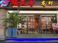 -杨氏青龙虾·羊蝎子(金盛路总店)