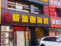 -鲜鲜·鲅鱼圈海鲜(于洪店)