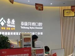 -泰康拜博口腔(世纪城店)