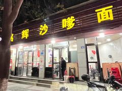 -铭辉沙嗲面(新街商业城店)