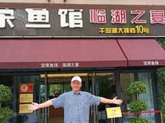 门面-宝荣鱼馆·临湖之宴(千岛湖店)