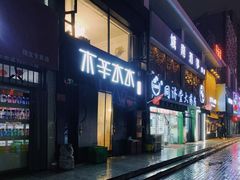 门面-木辛水水冰煮羊(新一中店)
