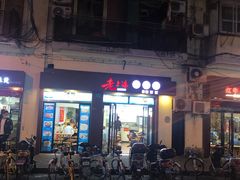 -老上海馄饨铺(浙江中路店)