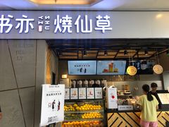 门面-书亦烧仙草(吉利购物广场店)