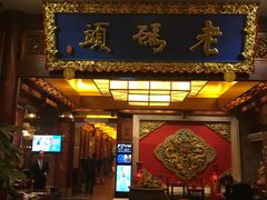 -老码头火锅(骡马市店)