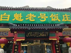 门面-白魁老号饭庄(交道口店)