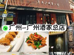 -广州酒家(文昌总店)