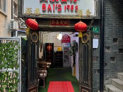 -白家餐厅(徐家汇店)