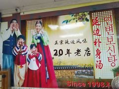 -屋里家延边朝鲜族冷面(南园店)