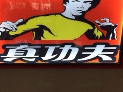 -真功夫(桂林北站店)