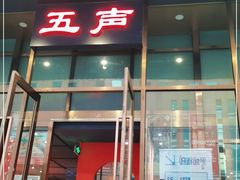 -MM·五声·音乐人与调酒师(西安路店)
