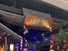 -绿茶餐厅(深圳龙华天虹购物中心店)