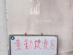 -素勤饮食店(城头巷店)