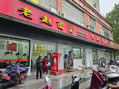 -老赵面店(大西路店)