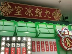 -九龙冰室(动漫星城店)