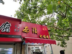 门面-王记西鎮电烤肉(汶上路店)