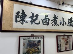 -陈记卤煮小肠