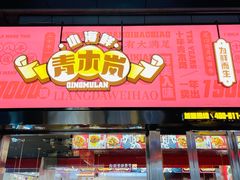门面-青木岚小海鲜•小龙虾(友谊店)