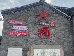 -黄桥古镇