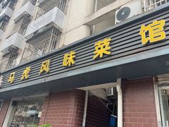 -马虎风味菜馆(王府园小区店)