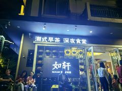 -如轩·海鲜砂锅粥·潮汕菜(沿江东路店)