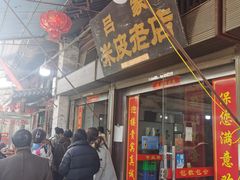 -吕家米皮