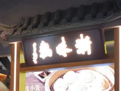 门面-浙味观杭州海鲜面(钱江新城高德置地店)