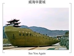 -威海华夏城景区