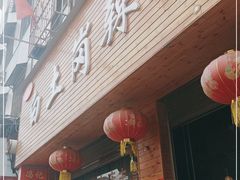 门面-冯记白土岗辣子鸡